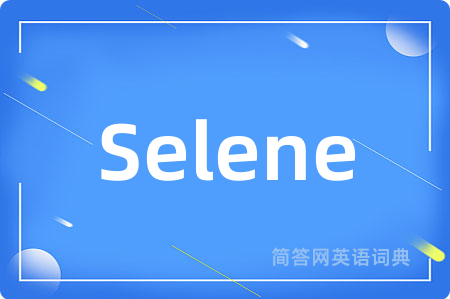 Selene是什么意思,Selene的中文翻译 Selene