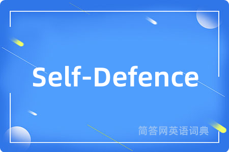 Self-Defence是什么意思,Self-Defence的中文翻译 Self-Defence