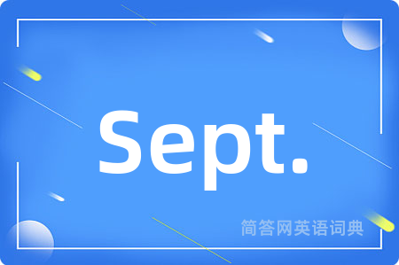 Sept.是什么意思,Sept.的中文翻译 Sept.
