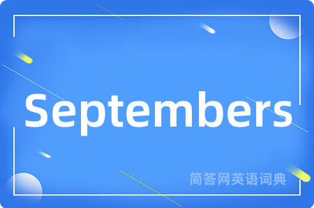 Septembers是什么意思,Septembers的中文翻译 Septembers