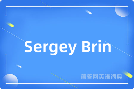 Sergey Brin是什么意思,Sergey Brin的中文翻译 Sergey Brin