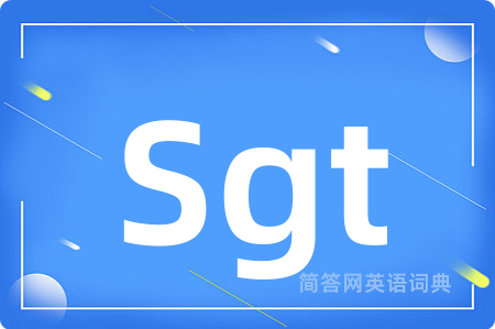 Sgt是什么意思,Sgt的中文翻译 Sgt