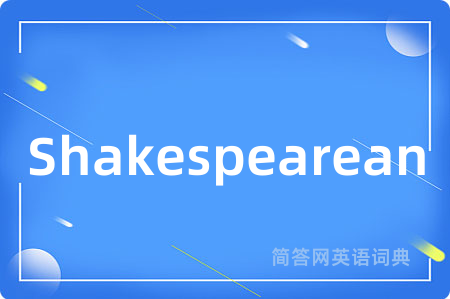 Shakespearean是什么意思,Shakespearean的中文翻译 Shakespearean