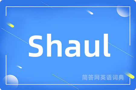 Shaul是什么意思,Shaul的中文翻译 Shaul