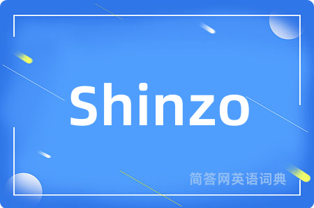 Shinzo是什么意思,Shinzo的中文翻译 Shinzo