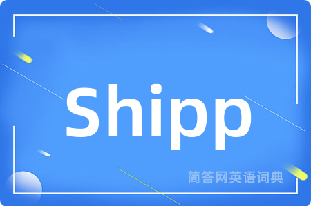 Shipp是什么意思,Shipp的中文翻译 Shipp