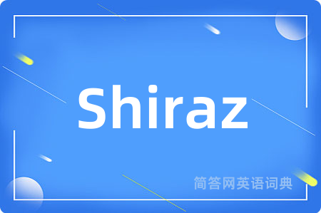 Shiraz是什么意思,Shiraz的中文翻译 Shiraz