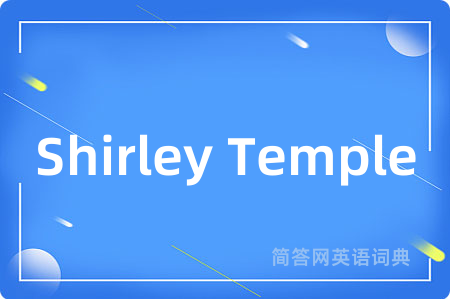 Shirley Temple是什么意思,Shirley Temple的中文翻译 Shirley Temple