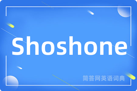 Shoshone是什么意思,Shoshone的中文翻译 Shoshone