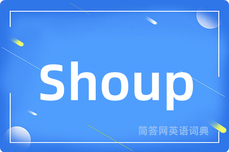Shoup是什么意思,Shoup的中文翻译 Shoup