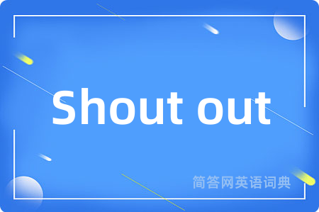 Shout out是什么意思,Shout out的中文翻译 Shout out