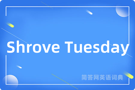 Shrove Tuesday是什么意思,Shrove Tuesday的中文翻译 Shrove Tuesday