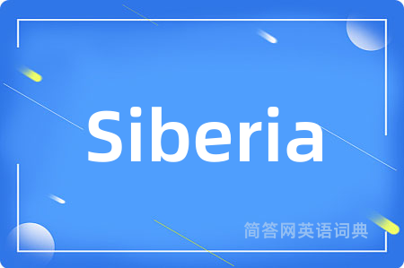 Siberia是什么意思,Siberia的中文翻译 Siberia