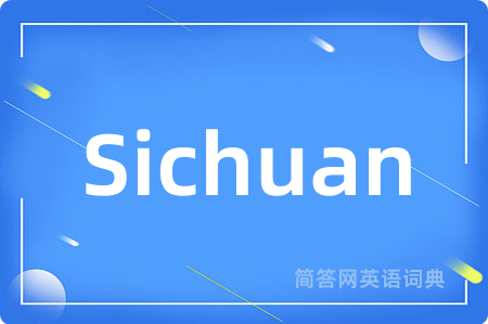 Sichuan是什么意思,Sichuan的中文翻译 Sichuan