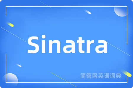Sinatra是什么意思,Sinatra的中文翻译 Sinatra
