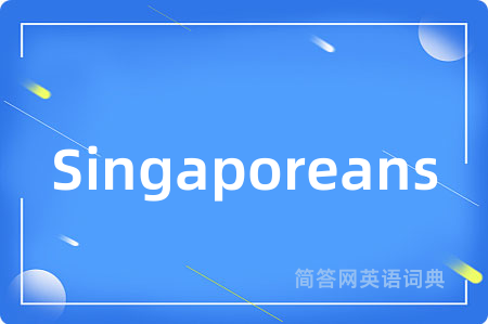 Singaporeans是什么意思,Singaporeans的中文翻译 Singaporeans
