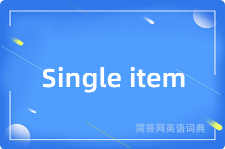 Single item是什么意思,Single item的中文翻译 Single item
