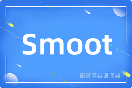 Smoot是什么意思,Smoot的中文翻译 Smoot