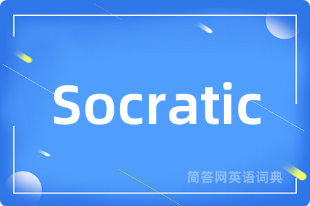 Socratic是什么意思,Socratic的中文翻译 Socratic