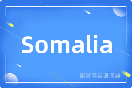Somalia是什么意思,Somalia的中文翻译 Somalia