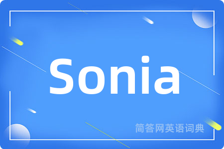 Sonia是什么意思,Sonia的中文翻译 Sonia