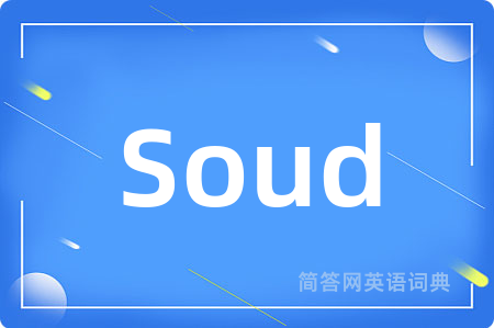 Soud是什么意思,Soud的中文翻译 Soud