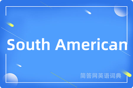 South American是什么意思,South American的中文翻译 South American