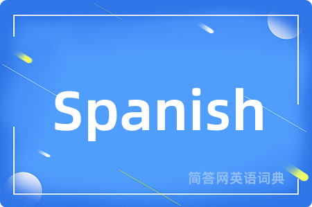 Spanish是什么意思,Spanish的中文翻译 Spanish