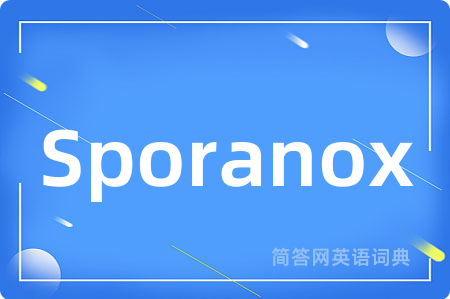 Sporanox是什么意思,Sporanox的中文翻译 Sporanox