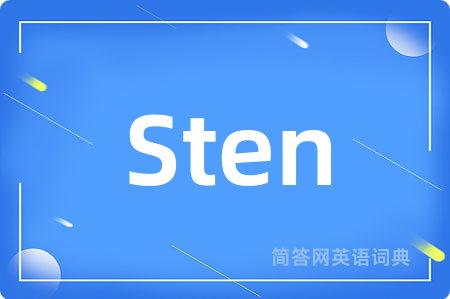 Sten是什么意思,Sten的中文翻译 Sten