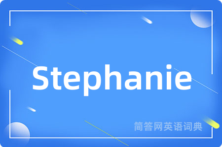 Stephanie是什么意思,Stephanie的中文翻译 Stephanie