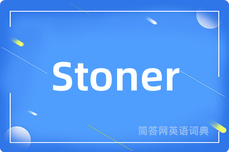 Stoner是什么意思,Stoner的中文翻译 Stoner
