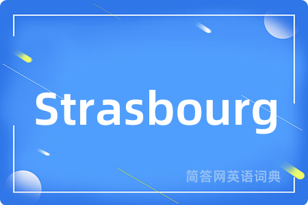 Strasbourg是什么意思,Strasbourg的中文翻译 Strasbourg