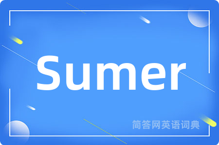 Sumer是什么意思,Sumer的中文翻译 Sumer