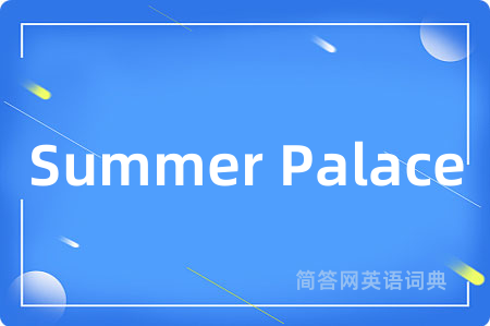 Summer Palace是什么意思,Summer Palace的中文翻译 Summer Palace