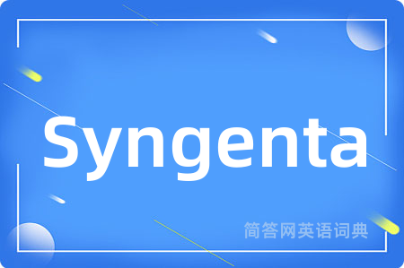 Syngenta是什么意思,Syngenta的中文翻译 Syngenta