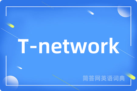 T-network是什么意思,T-network的中文翻译 T-network
