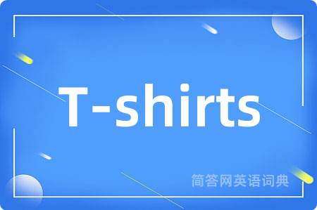 T-shirts是什么意思,T-shirts的中文翻译 T-shirts