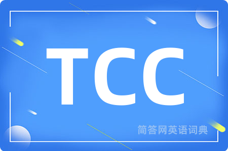 TCC是什么意思,TCC的中文翻译 TCC