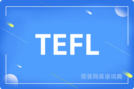 TEFL是什么意思,TEFL的中文翻译 TEFL