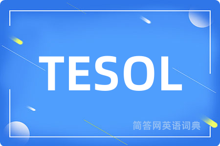 TESOL是什么意思,TESOL的中文翻译 TESOL