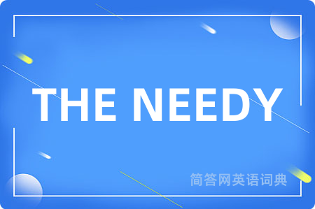 THE NEEDY是什么意思,THE NEEDY的中文翻译 THE NEEDY