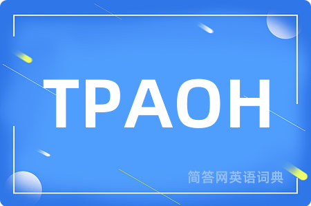 TPAOH是什么意思,TPAOH的中文翻译 TPAOH