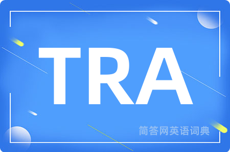 TRA是什么意思,TRA的中文翻译 TRA
