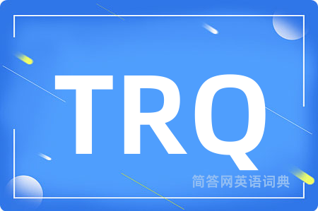 TRQ是什么意思,TRQ的中文翻译 TRQ