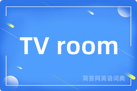 TV room是什么意思,TV room的中文翻译 TV room