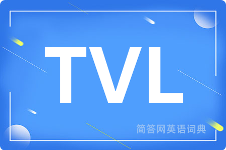 TVL是什么意思,TVL的中文翻译 TVL