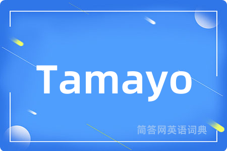 Tamayo是什么意思,Tamayo的中文翻译 Tamayo