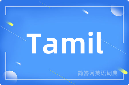 Tamil是什么意思,Tamil的中文翻译 Tamil