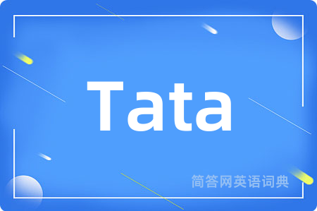 Tata是什么意思,Tata的中文翻译 Tata